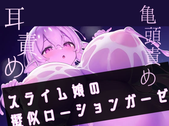 RJ01309521 img main - 【スライムで耳穴じゅぽじゅぽ】スライム娘の擬似ローションガーゼ