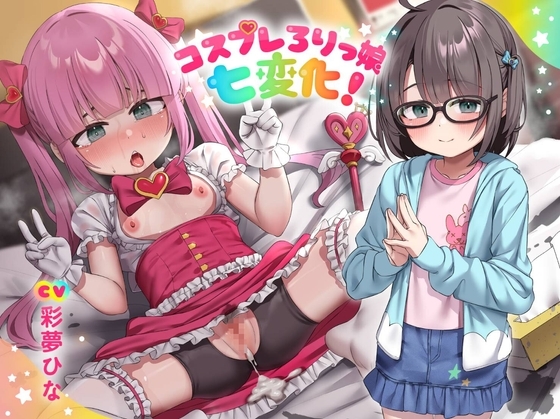 RJ01309638 img main - コスプレろりっ娘七変化!コスプレデビュー♪教え子でビュ～♪眼鏡で声が小さい教え子と、えっちな生ハメ個人撮影♪スケベおまんこに熱烈性教育!