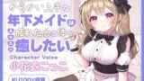 RJ01309815 img main 160x90 - 【ASMR】からかい上手な年下メイドはあなたの疲れた心と体を癒したい  ～主様、お顔とろけてますよ?～ 【耳かき/癒し/バイノーラル】【KU100】【無声音囁き】
