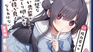 RJ01310357 img main 320x180 - 清楚なめい先輩がおしり叩かれて気持ち良くなるわけない。[音声版]