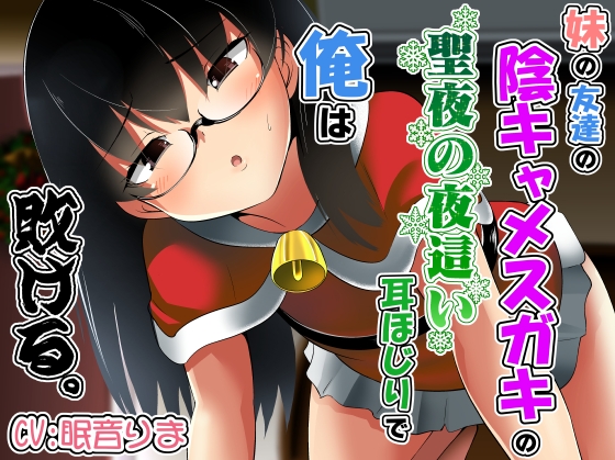 RJ01310379 img main - 妹の友達の陰キャメ○ガキの聖夜の夜○い耳ほじりで俺は敗ける。