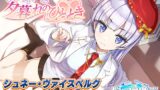 RJ01310407 img main 160x90 - 【ドルフィンウェーブASMR】シュネーと夕暮れのひととき