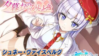 RJ01310407 img main 320x180 - 【ドルフィンウェーブASMR】シュネーと夕暮れのひととき