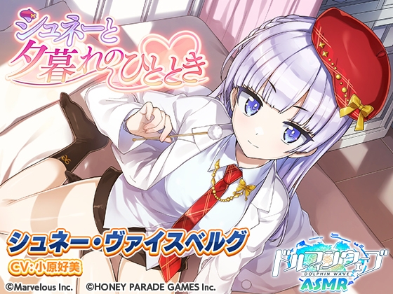 RJ01310407 img main - 【ドルフィンウェーブASMR】シュネーと夕暮れのひととき