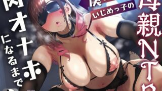 RJ01310566 img main 320x180 - 【母親NTR】僕のママがいじめっ子の肉オナホになるまで【KU100】