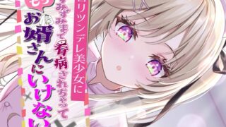 RJ01311079 img main 320x180 - ○リツンデレ美少女にすみずみまで看病されちゃって、もうお婿さんにいけない!