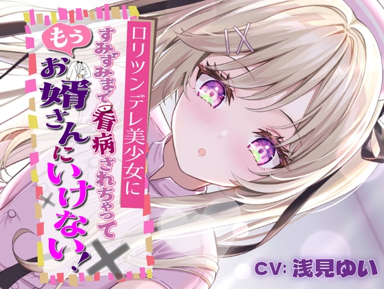 RJ01311079 img main - ○リツンデレ美少女にすみずみまで看病されちゃって、もうお婿さんにいけない!