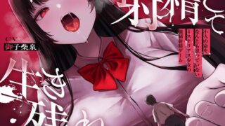 RJ01311232 img main 320x180 - 【ALL無声囁き】射精して生き残れ〜小人の命をなんとも思っていないミステリアス少女の強○射精ゲーム〜【小人化ASMR】