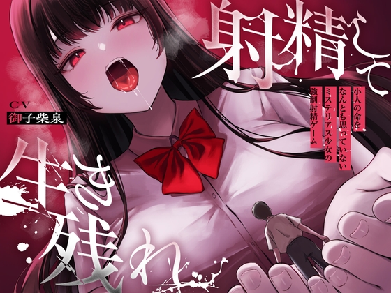 RJ01311232 img main - 【ALL無声囁き】射精して生き残れ〜小人の命をなんとも思っていないミステリアス少女の強○射精ゲーム〜【小人化ASMR】
