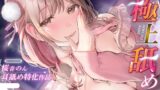 RJ01311315 img main 160x90 - 【耳舐め超絶特化/KU100解禁!】極上舐め。～Premium～【総再生時間2時間30分越え!】