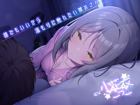 RJ01311438 img main - 誰でもいいから温もりに触れたい櫻井さん -添い寝フレンド-  【小花衣こっこさん/ささやきASMR R-18/本編3時間】