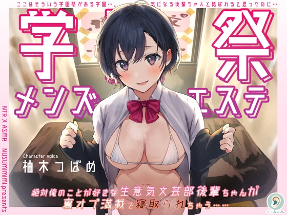 RJ01311689 img main - 学園祭メンズエステ～絶対俺のことが好きな生意気文芸部後輩ちゃんが裏オプ満載で寝取られちゃう～