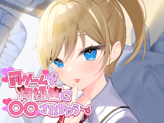 RJ01311951 img main - 罰ゲームで同級生に○○されちゃう