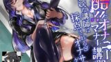 RJ01312182 img main 160x90 - 酷!オナニーマナー講習 冷淡な講師に採点されるオナサポゲーム