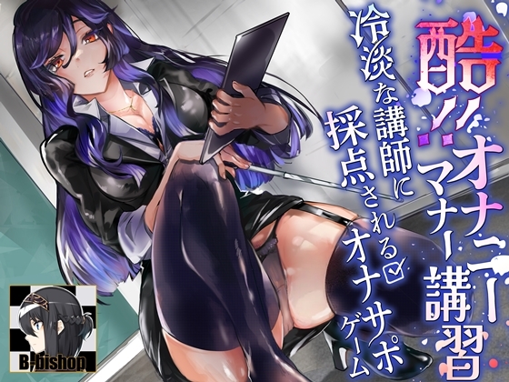 RJ01312182 img main - 酷!オナニーマナー講習 冷淡な講師に採点されるオナサポゲーム