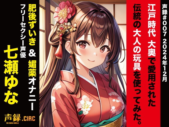 RJ01312349 img main - 実演 江戸時代 大奥で愛用された伝統の大人の玩具を使ってみた。肥後ずいき&媚薬オナニー 七瀬ゆな
