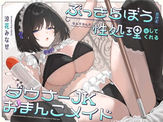 RJ01312706 img main - ぶっきらぼうだけど、なんだかんだ性処理はしてくれるダウナーJKおまんこメイド【バイノーラル】