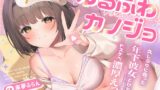 RJ01312946 img main 160x90 - ゆるふわカノジョ ～超密着♪久しぶりに会った巨乳年下彼女とひたすらドスケベ濃厚えっちする話～【囁き吐息喘ぎ・絶頂報告・潮吹き】cv.来夢ふらん