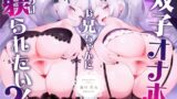 RJ01313095 img main 160x90 - 双子オナホはお兄ちゃんに躾られたい!II【KU100】