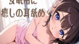 RJ01313227 img main 160x90 - 【耳舐め/ASMR】安眠用に癒しの耳舐め