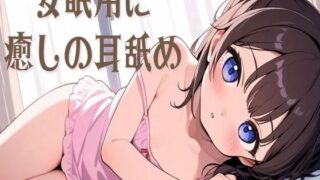 RJ01313227 img main 320x180 - 【耳舐め/ASMR】安眠用に癒しの耳舐め