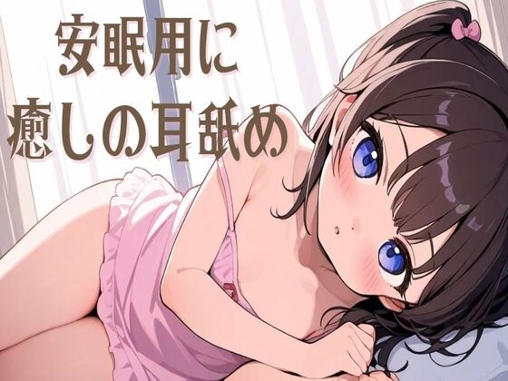 RJ01313227 img main - 【耳舐め/ASMR】安眠用に癒しの耳舐め