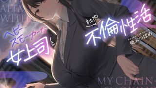 RJ01313882 img main 320x180 - 【全編男性受け】ヘビースモーカーな女上司と社内不倫性活【逆NTR】