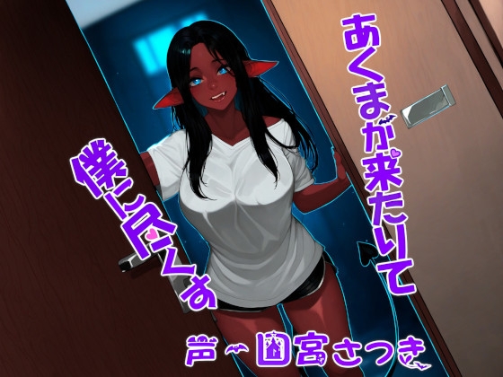 RJ01314010 img main - あくまが来たりて僕に尽くす