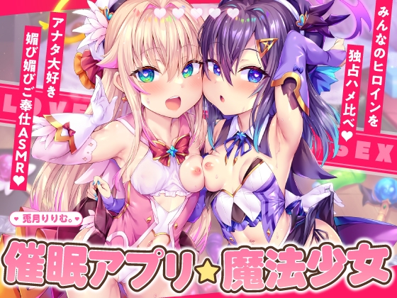 RJ01314197 img main - 【4時間×2人×魔法少女ハメ比べ】魔法少女ダブル催■アプリ調教!!→あなた大好き孕ませ懇願アクメ中毒口リオナホに♡【兎月りりむ。の口リオナホ育成ASMR】