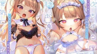 RJ01314377 img main 320x180 - 【人格潮吹き×低音アクメ】潮吹きする度に、人格が薄くなる生意気○リメイドと結婚するまで