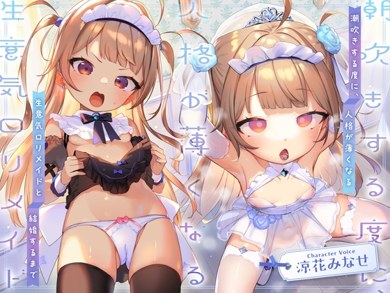 RJ01314377 img main - 【人格潮吹き×低音アクメ】潮吹きする度に、人格が薄くなる生意気○リメイドと結婚するまで