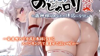 RJ01314390 img main 320x180 - 【2025】ポンコツのじゃ○リ妖狐の歳神様はあなたの伴侶になりたい～安産型のデカ尻を参拝しながらスパンキングして孕ませてほしいのじゃ～【けもみみ】