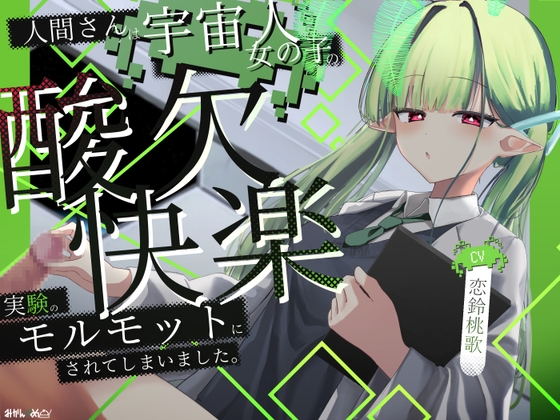 RJ01315079 img main - 人間さんは宇宙人女の子の酸欠×快楽実験のモルモットにされてしまいました。