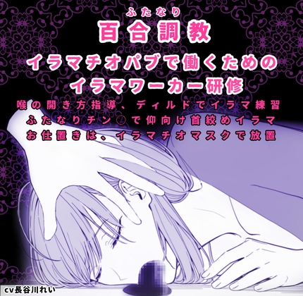 RJ01315245 img main - ふたなり百合調〇ーイラマチオーお姉さんが優しく強引に〇教します