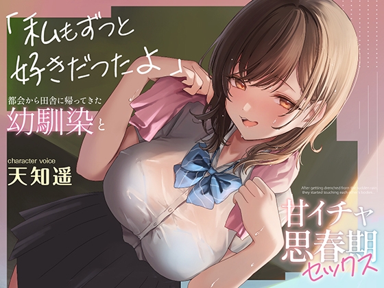 RJ01315363 img main - 都会から田舎に帰ってきた幼馴染と甘イチャ思春期セックス ～私もずっと好きだったよ～