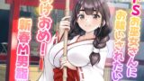RJ01315376 img main 160x90 - ドSお巫女さんにお祓いされたい♪ - あけおめ!新春M男詣り -