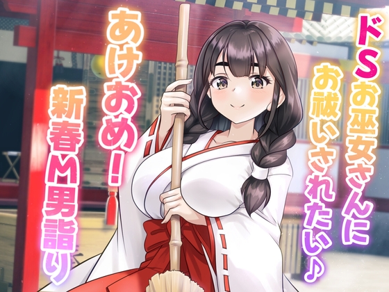 RJ01315376 img main - ドSお巫女さんにお祓いされたい♪ - あけおめ!新春M男詣り -