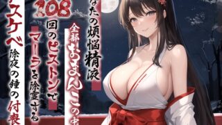 RJ01315530 img main 320x180 - 「あなたの煩悩精液、全部おまんこの中に出して!」 108回のピストンでマーラを除霊するドスケベ除夜の鐘の付喪神【大晦日/お正月/巫女】