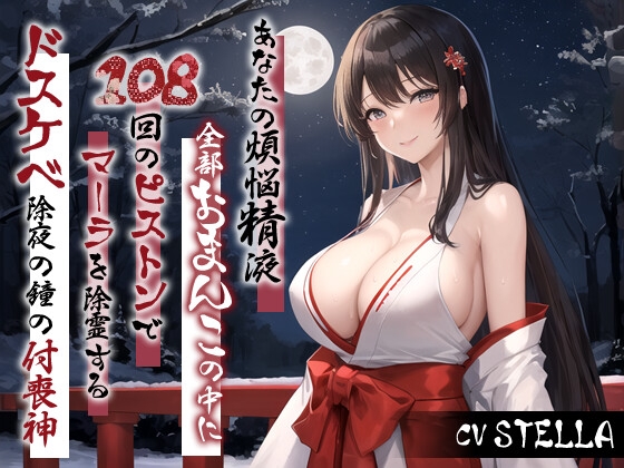 RJ01315530 img main - 「あなたの煩悩精液、全部おまんこの中に出して!」 108回のピストンでマーラを除霊するドスケベ除夜の鐘の付喪神【大晦日/お正月/巫女】