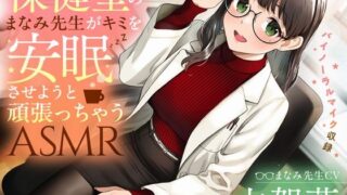 RJ01315665 img main 320x180 - 【睡眠導入/添い寝】保健室のまなみ先生がキミを安眠させようと頑張っちゃうASMR【CV:古賀葵】