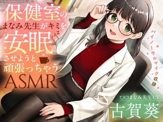 RJ01315665 img main - 【睡眠導入/添い寝】保健室のまなみ先生がキミを安眠させようと頑張っちゃうASMR【CV:古賀葵】