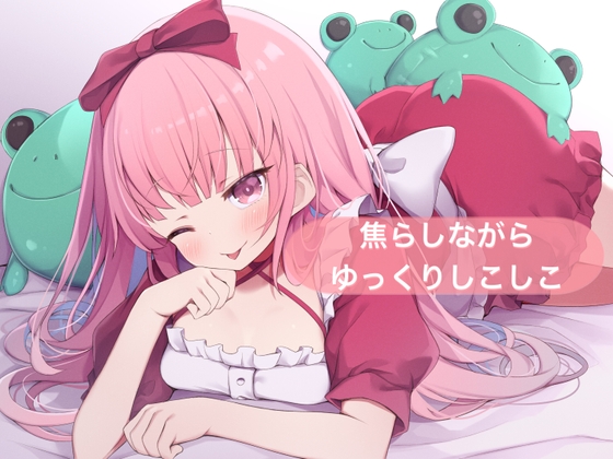 RJ01315754 img main - 焦らしながらゆっくりしこしこ【はらぺこちゃん】