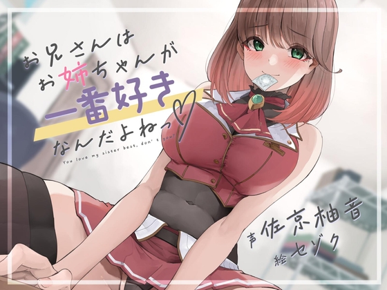 RJ01315839 img main - お兄さんは、お姉ちゃんが一番好きなんだよねっ