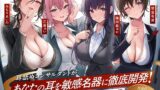 RJ01315865 img main 160x90 - 【4時間越え!W耳舐め&4人同時ハーレムも♪】耳舐めコンサルタントがあなたの耳を敏感名器に徹底開発!～両耳昇天!ハーレム編～【耳舐め慣れしている人に聴いて欲しい】