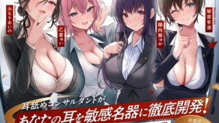 RJ01315865 img main 320x180 - 【4時間越え!W耳舐め&4人同時ハーレムも♪】耳舐めコンサルタントがあなたの耳を敏感名器に徹底開発!～両耳昇天!ハーレム編～【耳舐め慣れしている人に聴いて欲しい】
