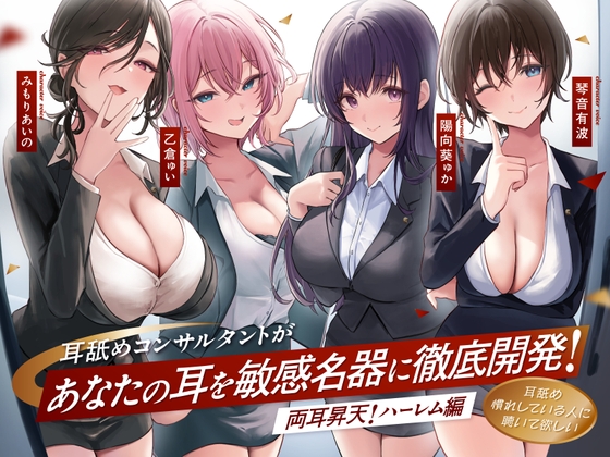 RJ01315865 img main - 【4時間越え!W耳舐め&4人同時ハーレムも♪】耳舐めコンサルタントがあなたの耳を敏感名器に徹底開発!～両耳昇天!ハーレム編～【耳舐め慣れしている人に聴いて欲しい】