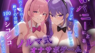 RJ01316114 img main 320x180 - 【マゾ向け】Wバニーによるノルマ式オナサポゲーム!すべてのノルマ達成を目指せ!【15のノルマ×密着囁き×有声】