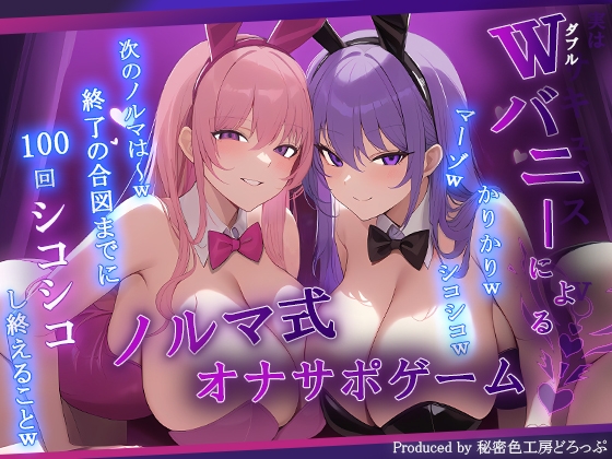 RJ01316114 img main - 【マゾ向け】Wバニーによるノルマ式オナサポゲーム!すべてのノルマ達成を目指せ!【15のノルマ×密着囁き×有声】