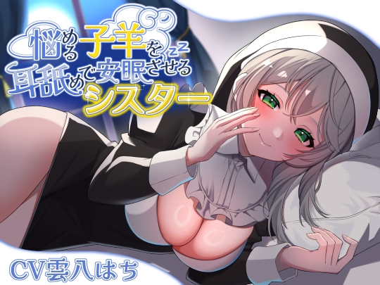 RJ01316200 img main - 悩める子羊を耳舐めで安眠させるシスター