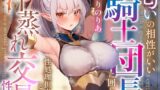 RJ01316791 img main 160x90 - 【文句言いつつも発情】匂いの相性がいい騎士団長に囲われ性処理担当係として汗蒸れ交尾性活【やわらかマゾ向け罵倒搾精要素あり】